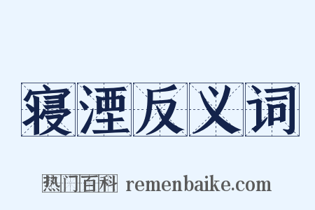 寝湮反义词是什么意思的图片